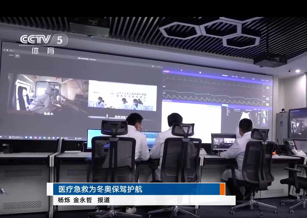 5G医疗急救指挥系统为北京冬奥会保驾护航