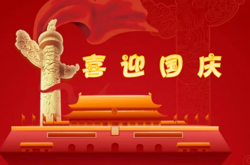 大胜科技2024国庆节放假通知